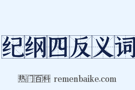 纪纲四反义词是什么意思的图片